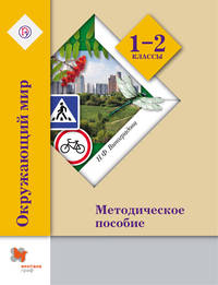 Окружающий мир. 1-2 кл. Методическое пособие. Изд.2