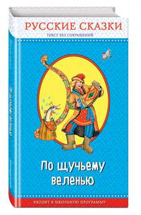 По щучьему веленью. Русские сказки (с крупными буквами, ил. И. Петелиной, М. Литвиновой и др.)