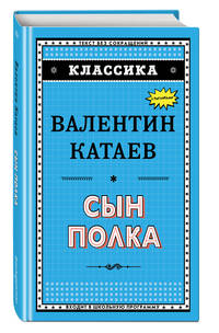 Сын полка