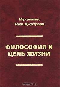 Философия и цель жизни