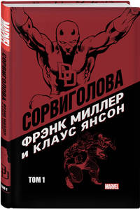 Сорвиголова. Фрэнк Миллер и Клаус Янсон. Том 1