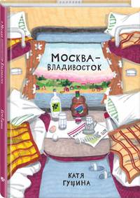 Москва - Владивосток