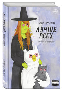 Мэгг, Могг и Сова. Лучше всех (второе издание)