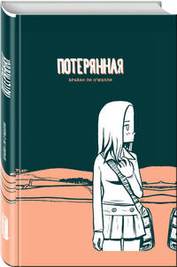 Потерянная