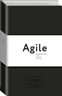 Космос. Agile-ежедневник для личного развития (черная обложка) тв