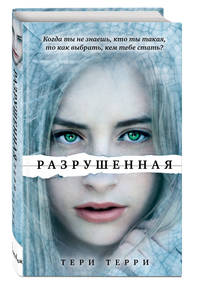 Разрушенная (#3)
