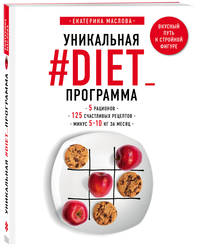 Уникальная #DIET_программа. 5 рационов. 125 счастливых рецептов. Минус 5-10 кг за месяц