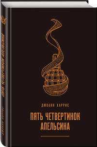 Пять четвертинок апельсина