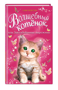 Волшебный котёнок, или Заколдованные пирожные