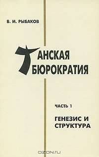 Танская бюрократия. Часть 1. Генезис и структура