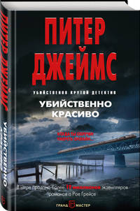 Убийственно красиво