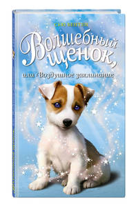 Волшебный щенок, или Воздушное заклинание (выпуск 4)