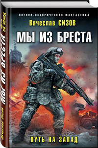 Мы из Бреста. Путь на запад