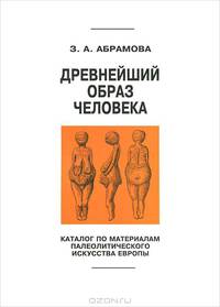 Древнейший образ человека. Каталог по материалам палеолитического искусства Европы