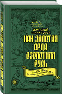 Как Золотая Орда озолотила Русь. Мифы и правда о «татаро-монгольском Иге»
