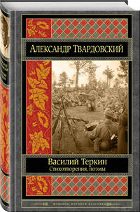 Василий Теркин. Стихотворения. Поэмы