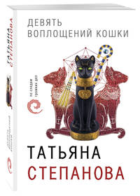 Девять воплощений кошки