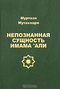 Непознанная сущность имама 