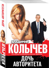 Дочь авторитета