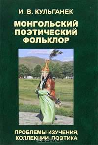 Монгольский поэтический фольклор. Проблемы изучения, коллекции, поэтика