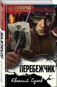 Перебежчик