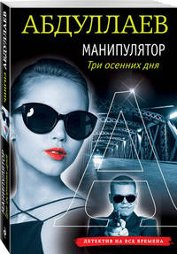 Манипулятор. Три осенних дня