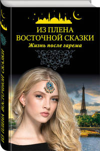 Из плена восточной сказки. Жизнь после гарема