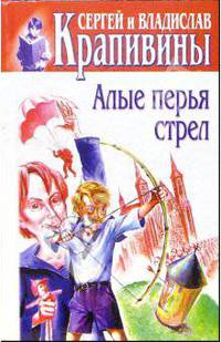 Алые перья стрел: Повести - (Собрание сочинений. Кн.29)