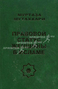 Муртаза Мутаххари. Правовой статус женщины в исламе.