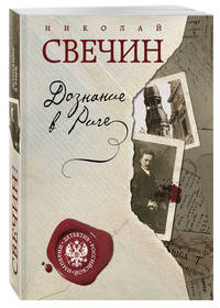 Дознание в Риге