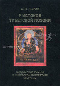 У истоков тибетской поэзии. Буддийские гимны в тибетской литературе VIII-XIV вв. / А.В. Зорин