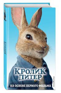Приключения кролика Питера