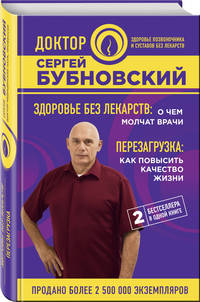 Здоровье без лекарств: о чем молчат врачи. Перезагрузка: как повысить качество жизни