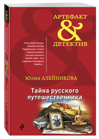 Тайна русского путешественника