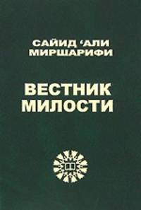 Вестник милости