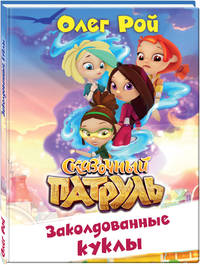 Заколдованные куклы