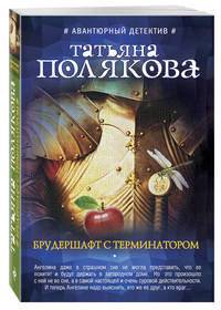 Брудершафт с терминатором