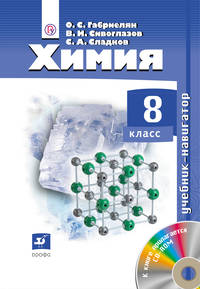 Габриелян О.С. и др. Навигатор. Химия. 8 класс. Учебник + CD