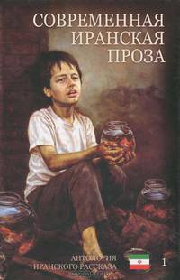 Современная иранская проза. Антология иранского рассказа. Том 1