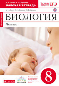 Биология. Человек. 8 класс. Рабочая тетрадь