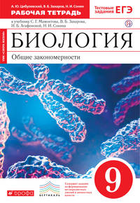 Биология. 9 класс. Рабочая тетрадь (С тестовыми заданиями ЕГЭ). (Красный). ВЕРТИКАЛЬ