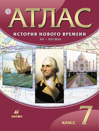 История Нового времени. XVI-XVIII века. 7 класс. Атлас