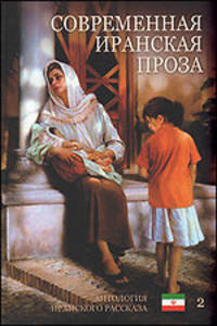 Современная иранская проза. Антология иранского рассказа. Том 2