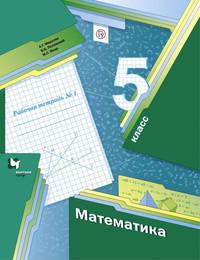 Математика. 5 класс. Рабочая тетрадь №1.