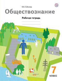 Обществознание. 7 класс. Рабочая тетрадь.