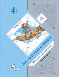 Литературное чтение. 4 кл. Хрестоматия Ч.1. Изд.3