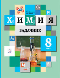 Химия. 8 класс. Задачник.