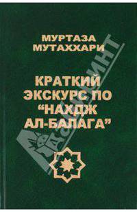 Мутаххари Муртаза: Краткий экскурс по "Нахдж ал-балага"