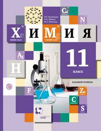 Химия. 11 класс. Учебник. Базовый уровень