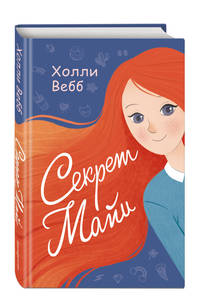 Секрет Майи